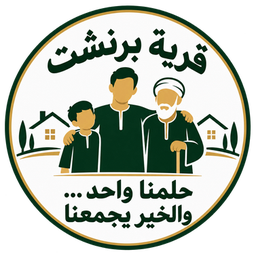 قرية برنشت — حلمنا واحد والخير يجمعنا